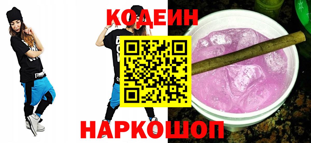 Кодеиновый сироп Lean напиток Lean (лин)  Кодеин Purple Drank  Вольск  Вход с VPN 