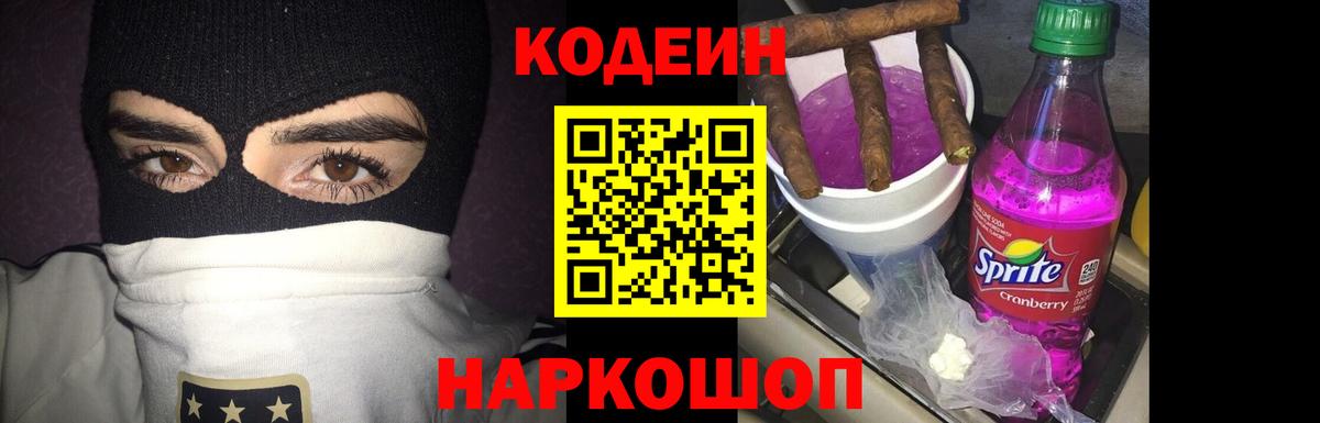 Кодеин Purple Drank Вольск